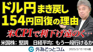 2/13 FX NEWS　ドル円154円に回復！米CPIでドル高促進、FRB利下げ遠のく…｜米国株しっかり、日経平均は上昇なるか　YEN蔵 ＃外為ドキッ