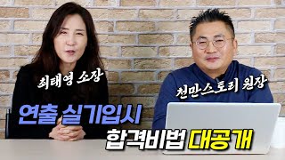 영화/연극 연출 입시의 모든 것을 알려드립니다!!