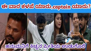 ಈ ವಾರ ಕಳಪೆ ಯಾರು/captaincy ಓಟ ಗೆದ್ದವರು ಯಾರು/ಹನುಮಂತನಿಗೆ ಕಿಚ್ಚನ ಪ್ರೀತಿಯ ಉಡುಗೊರೆ/Serial Samachara