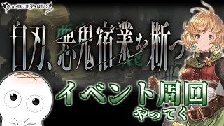 【グラブル】白刃のイベント周回していく⚔【もちもちぼうず】