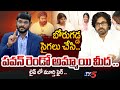 బోరుగడ్డ సైగలు చేసి..| TV5 Murthy Fire Comments On Borugadda Anil Kumar | Pawan Kalyan | Tv5