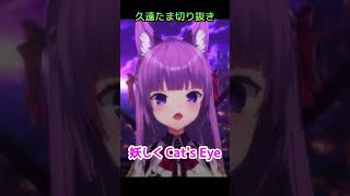 CAT'S EYE/杏里の間奏の罠にかかる歌うまVsingerさん【久遠たま切り抜き】@QuonTama #vtuber #キャッツアイ