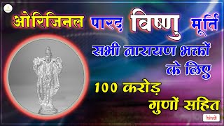 ओरिजिनल पारद भगवान विष्णु जी मूर्ति। Lord Vishnu Original Parad Idol for All Narayan Devotees |Hindi