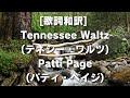 [歌詞和訳] Tennessee Waltz(テネシー・ワルツ)Patti Page(パティ・ペイジ)　#TennesseeWaltz #PattiPage #テネシー・ワルツ #パティ・ペイジ