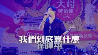 徐暐翔《我們到底算什麼》 2024-07-20天母啤酒節