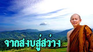 พระไพศาล วิสาโล | จากสงบสู่สว่าง