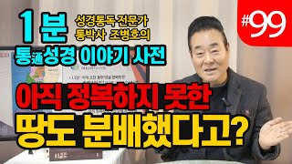 1분 통성경이야기 사전 | 아직 정복하지 못한 땅도 분배했다고? | 통성경 길라잡이 지도자지침서 141페이지 | 성경통독을 대중화, 학문화, 세계화로 이끌어 온 통박사 조병호