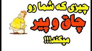 هشت چیزی که شمارو چاق و پیر می‌کند!!!