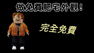 免費的肥宅外觀！！！ #roblox  #roblox免費外觀 #roblox免费外观 #roblox外觀教學