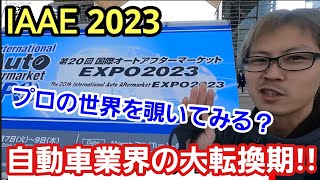 「IAAE2023 国際オートアフターマーケットEXPO2023に行ってきました！」久々の現場開催となった展示会ですが、自動車業界は100年に一度の変革期ということで業界人には必見の内容でしたよって話