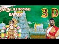 திருப்பாவை 3D | நாள் 28 | கறவைகள் | Thiruppavai  3D | Day 28 | Karavaigal | Dr Venkatesh