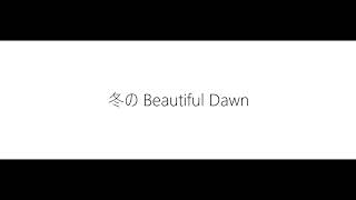 【DTM自作曲】 「冬のBeautiful Dawn」