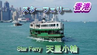 【香港】スターフェリー　湾仔から尖沙咀へ