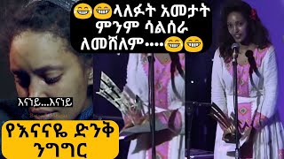 የእረኛዬ ድራማ ተዋናይ እናነይ ሳያት ደምሴ አስቂኝና ድንቅ ንግግር eregnaye season 4 |እረኛዬ እናነይ| |@Arts Tv World