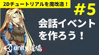 2Dチュートリアルを魔改造！ #5　会話イベントを作ってみよう  - Unity道場2019 12月