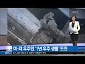 20150105 뉴스9 지금 세계는 김민정초미니검스