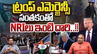 ట్రంప్‌ ఎమెర్జెన్సీ సంతకంతో.. NRIలు ఇంటి దారి | Donald Trump Sworn In As US President | NRIs | WWF