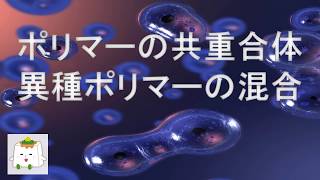 ポリマーの共重合体の構造：組み合わせで変わる物性【高分子化学】