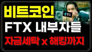 비트코인 시즌종료 (?) 유일한 해답은 단 한가지! FTX판 내부자들 공개