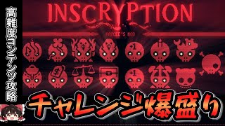 【INSCRYPTION_Kaycee's mod】チャレンジ13個で攻略【ゆっくり実況】