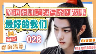 #28 陳情之最好的我們 028：藍湛沒有再理會后來各種各樣的傳聞，幾乎每天都會給魏嬰發消息，就像是魏嬰還在遙遠的地方陪著他 ＃魏無羨 ＃藍忘機