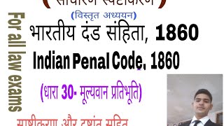 Ipc sec 30 in hindi | धारा 30 | मूल्यवान प्रतिभूति