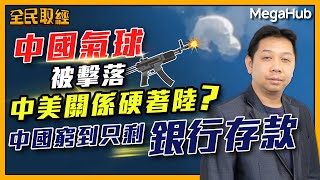 【全民取經】中國氣球被擊落？！中美關係硬著陸！！中國窮到只剩銀行存款？ | 嘉賓︰羅家聰 KC博士 | MegaHub | PowerTicker | 07/02/2023