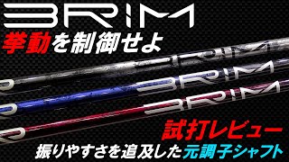 最高のシャフトが出た！試打レビュー！【デザインチューニング新作シャフト！BRIM ブライム】計測＆試打！