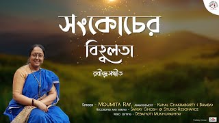 Sankocher Bihobolota | Moumita Ray | Rabindra Sangeet | Tagore Song | The Musiana Collective