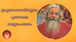 പൂജാതത്വം - ഇഷ്ടദേവതാനിർണ്ണയം - മന്ത്രോപദേശം@shripuram