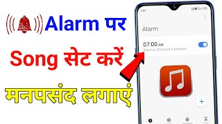 alarm me song kaise set kare || alarm par gana kaise set karen || alarm par song music kaise lagaye