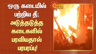 வாகன உதிரிபாக விற்பனைக் கடையில் பற்றிய தீ; அடுத்தடுத்த கடைகளில் பரவியதால் பரபரப்பு! | Sun News