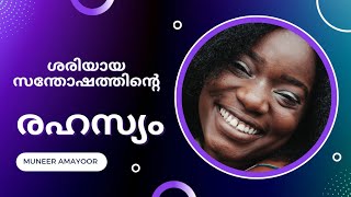 നിറഞ്ഞ സന്തോഷത്തോടെ ജീവിതം ആസ്വദിക്കണോ ?❤️❤️❤️ | The secret of #happiness, the joy of giving #love