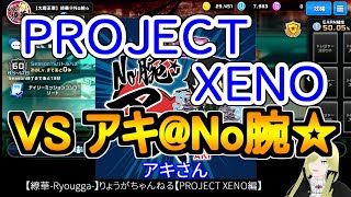 ☆微課金☆【繚華-Ryougga-】ゲームちゃんねる 【PROJECT XENO-プロジェクトゼノ-】0417☆No腕☆