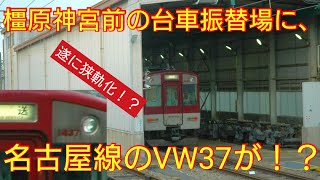 【遂に狭軌へ転属】名古屋線の近鉄1440系VW37編成がなぜか橿原神宮前駅の台車振替場に入場