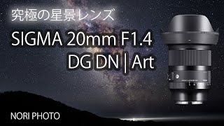 星景写真  新・神レンズ  SIGMA 20mm F1.4 DG DN | Art の試用レポート