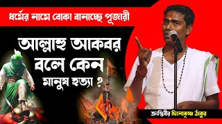 ধর্মের নামে বোকা বানাচ্ছে পূজারী দিনোকৃষ্ণ ঠাকুর ।। DinoKrishan Thakur kirtan 2025