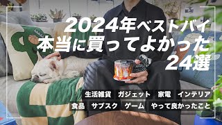 【2024年ベストバイ】今年、本当に買ってよかったもの24選【購入品】