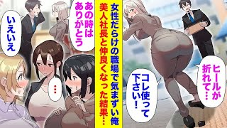 【漫画】女性だらけの職場に転職して気まずい俺。ある日困っている美人社長を助けたらお礼を言いに来て…「あの時はありがとう」俺「気にしないで下さい」→仲良くしてる所を見て周りの女性たちの態度が急変し