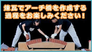 アーチ橋が完成するまで【修成建設専門学校】