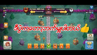 🔴LIVE | CWL Day 4  မှာ italy clan နဲ့ နိုင်ဦးမလား | Clash of Clan CWL Attack