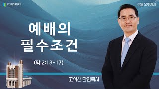 20250209-오후(막 2:13-17, 고석찬목사, 예배의 필수조건)