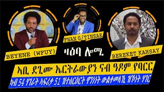 ዛዕባ ሎሚ  መበገሲ ኩናት ኢሰያስን አብን ጸልዉኡን ተራና ከ እንታይ እዩ