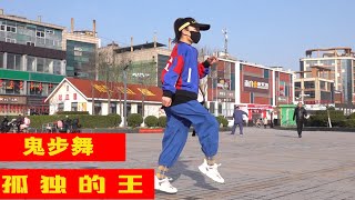 跟我學鬼步舞《孤獨的王》運動就是健康，最新舞步 【曳舞秀了沒】