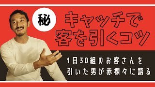 【キャッチ】居酒屋のキャッチ/客引き/ビラ配り 集客のコツ、教えます!!【居酒屋開業】【はやたつ】