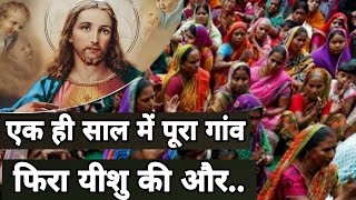 बिहार का एक गांव फिरा यीशु की और...( प्रभु यीशु का सामर्थी कार्य भारत देश में) #masihnews