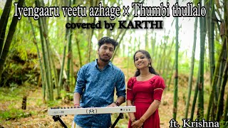 Iyengaaru veetu azhage × Thumbi thullalo | Covered by KARTHI | ft. Krishna