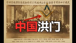 全球最大华人组织洪门与共济会，到底隐藏了怎样的秘密？