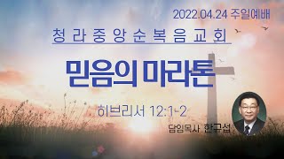 청라중앙순복음교회 주일예배 2022.04.24