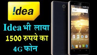 अब Idea भी दे रहा है 1500 रुपये का दमदार 4G Smartphone, Jio और Airtel को कड़ी टक्कर